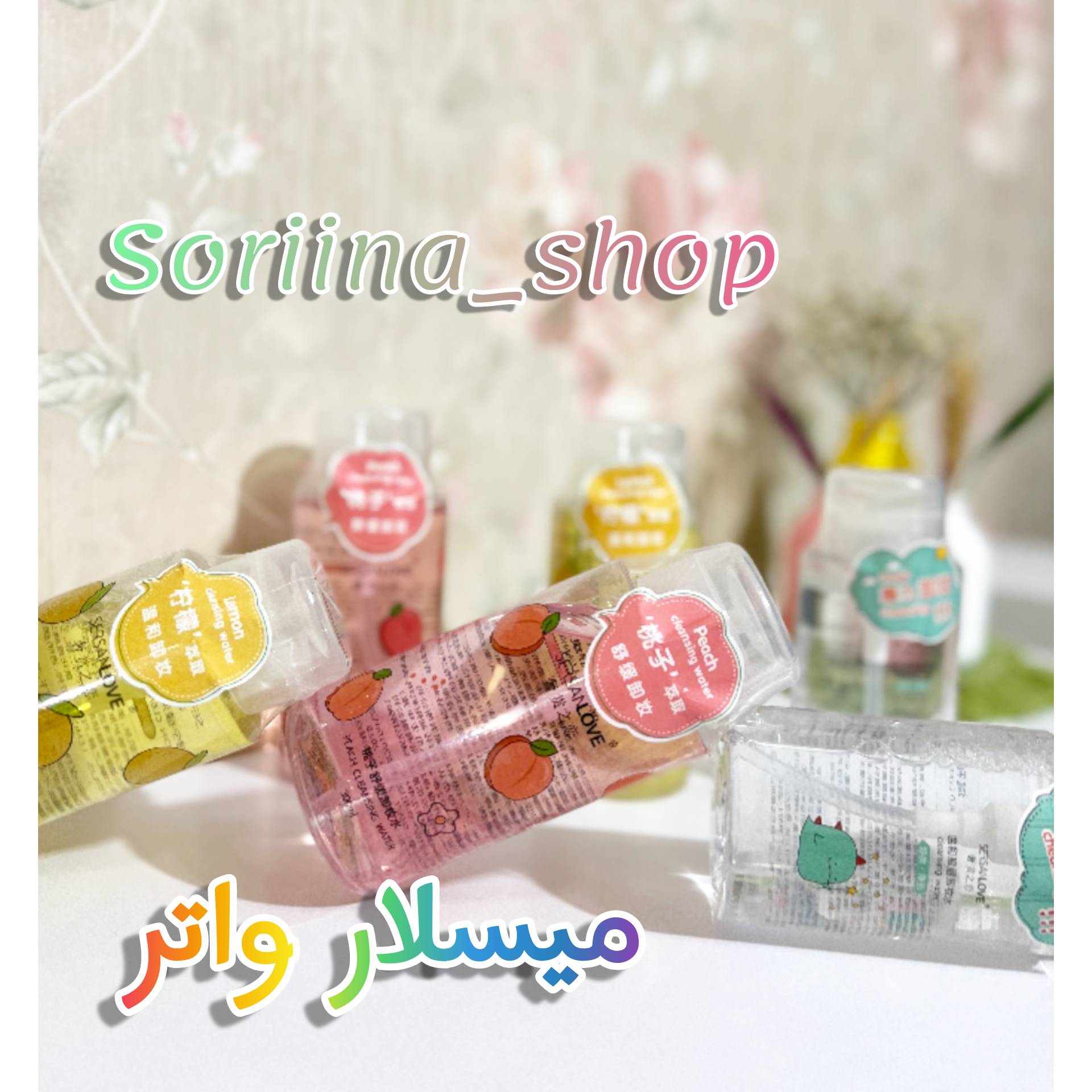 میسلار واتر (آرایش پاک کن)
