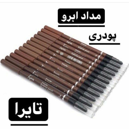 مداد ابروی پودری تایرا